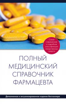 Полный медицинский справочник фармацевта (дополненный)