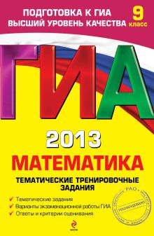 ГИА-2013. Математика. Тематические тренировочные задания. 9 класс