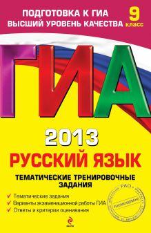 ГИА-2013. Русский язык. Тематические тренировочные задания. 9 класс