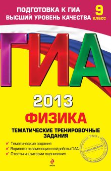 ГИА-2013. Физика. Тематические тренировочные задания. 9 класс