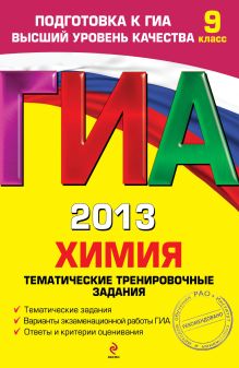 ГИА-2013. Химия. Тематические тренировочные задания. 9 класс