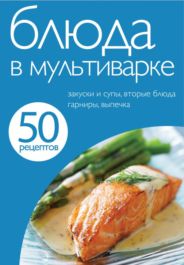 50 рецептов. Блюда в мультиварке 50 рецептов. Блюда в мультиварке