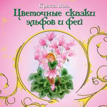 Цветочные сказки эльфов и фей