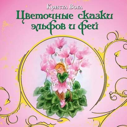 Обложка Цветочные сказки эльфов и фей Кристл Вогл