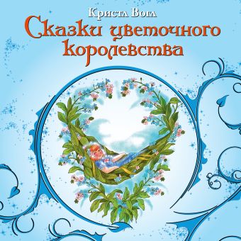 Сказки цветочного королевства Сказки цветочного королевства Вогл К.