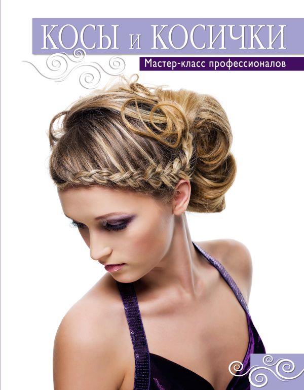 Косы и косички. Мастер-класс профессионалов Косы и косички. Мастер-класс профессионалов Колпакова А.В.