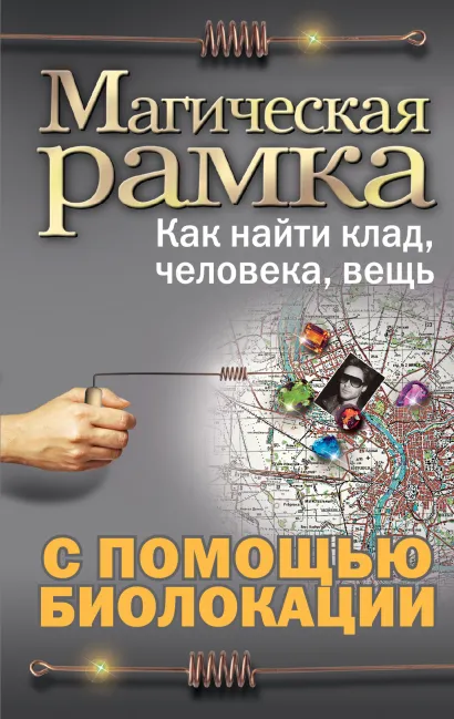 Обложка Магическая рамка. Как найти клад, человека, вещь с помощью биолокации (комплект книга+рамка) 