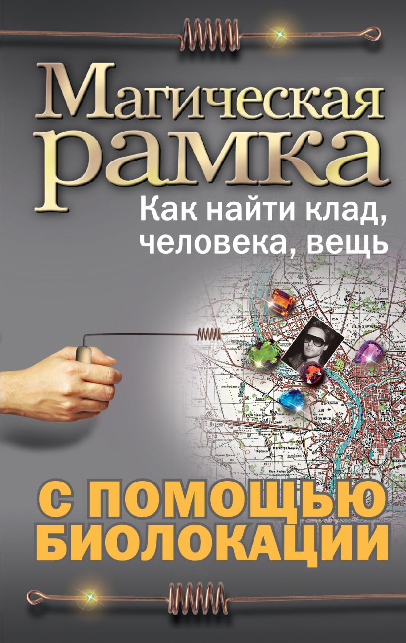 Книга Магическая рамка Как найти клад человека вещь с помощью биолокации  (комплект книга+рамка) - купить, читать онлайн отзывы и рецензии | ISBN  978-5-699-53684-9 | Эксмо