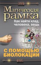 Магическая рамка. Как найти клад, человека, вещь с помощью биолокации (комплект книга+рамка) Магическая рамка. Как найти клад, человека, вещь с помощью биолокации (комплект книга+рамка)