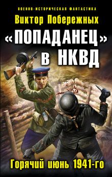 Обложка «Попаданец» в НКВД. Горячий июнь 1941-го Виктор Побережных