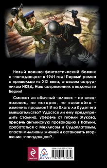 Обложка сзади «Попаданец» в НКВД. Горячий июнь 1941-го Виктор Побережных