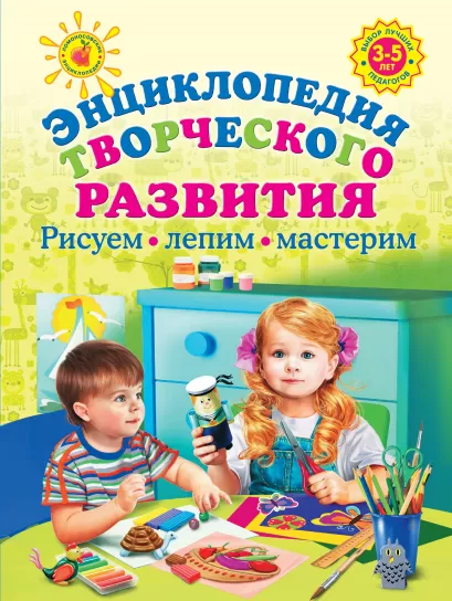 Обложка Энциклопедия творческого развития. Рисуем, лепим, мастерим Куцакова Л.В.