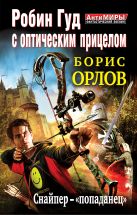 Робин Гуд с оптическим прицелом. Снайпер-"попаданец" Робин Гуд с оптическим прицелом. Снайпер-"попаданец"