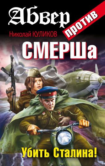 Абвер против СМЕРШа. Убить Сталина! Абвер против СМЕРШа. Убить Сталина! Куликов Н.Ю.