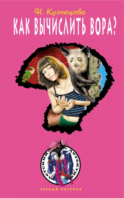 Обложка Как вычислить вора? Наталия Кузнецова