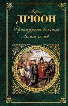 Французская волчица; Лилия и лев