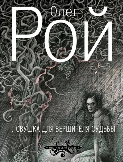 Обложка Ловушка для вершителя судьбы Олег Рой