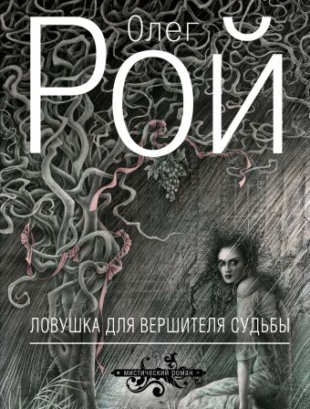 Ловушка для вершителя судьбы Ловушка для вершителя судьбы Рой О.
