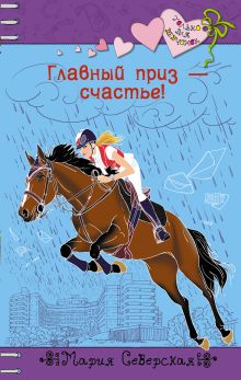 Главный приз – счастье!