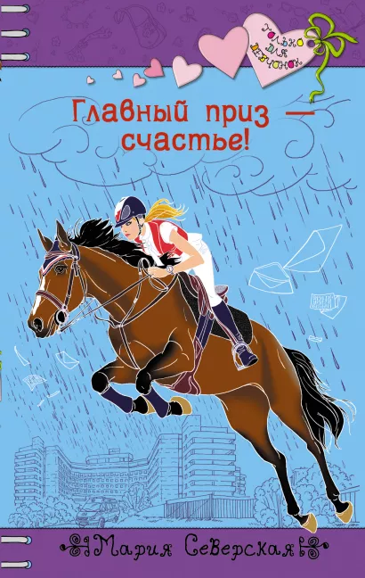 Обложка Главный приз – счастье! Мария Северская