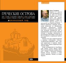 ГРЕЧЕСКИЕ ОСТРОВА: Крит, Корфу, Родос, Санторини, Миконос, Делос, Кефалония, Итака, Закинф, Левкада, Кос, Патмос, Тилос : путеводитель обложка книги ГРЕЧЕСКИЕ ОСТРОВА: Крит, Корфу, Родос, Санторини, Миконос, Делос, Кефалония, Итака, Закинф, Левкада, Кос, Патмос, Тилос : путеводитель обложка книги