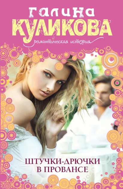 Обложка Штучки-дрючки в Провансе Галина Куликова