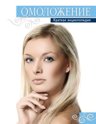 Омоложение. Краткая энциклопедия Омоложение. Краткая энциклопедия Гаврилова А.С., Шнуровозова Т.В.