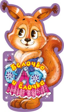 Белочка и елочка (книжки на брюшке)