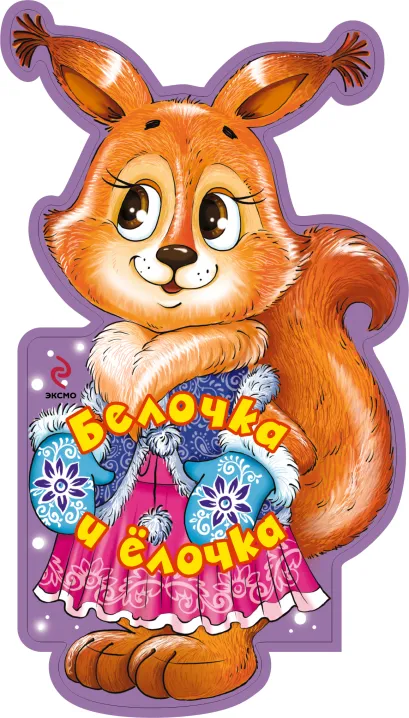 Обложка Белочка и елочка (книжки на брюшке)