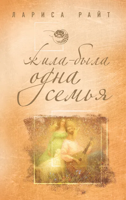 Обложка Жила-была одна семья Лариса Райт