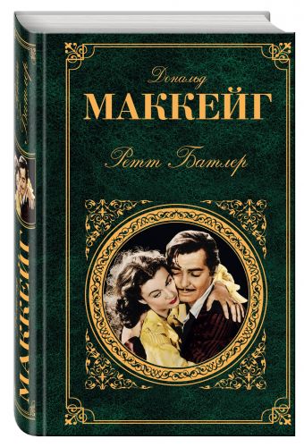Ретт Батлер Ретт Батлер Маккейг Д.