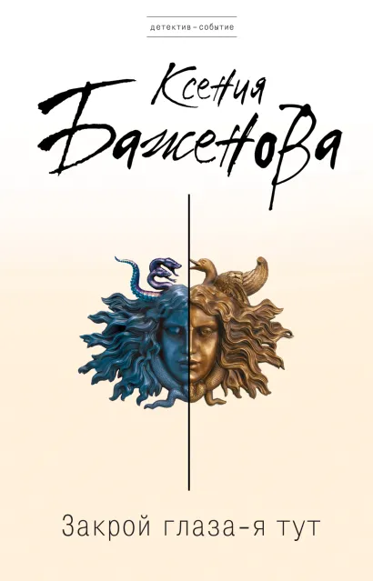 Обложка Закрой глаза - я тут Ксения Баженова