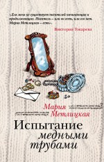 Обложка Испытание медными трубами Мария Метлицкая