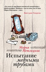 Испытание медными трубами Испытание медными трубами Метлицкая М.