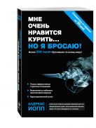 Мне очень нравится курить... но я бросаю! Мне очень нравится курить... но я бросаю!