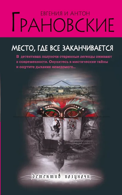Обложка Место, где все заканчивается Евгения и Антон Грановские