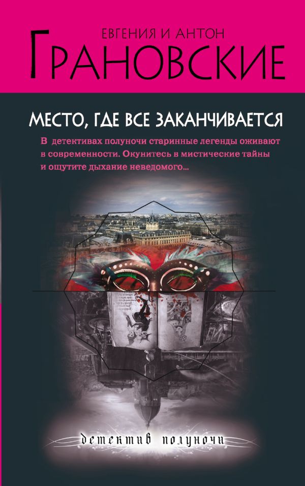 Место, где все заканчивается Место, где все заканчивается Грановская Е., Грановский А.