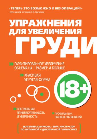 Упражнения для увеличения груди Упражнения для увеличения груди Смирнова Е.