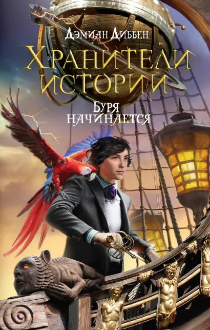 Обложка Хранители истории. Буря начинается Дэмиан Диббен