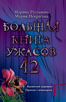 Большая книга ужасов. 42