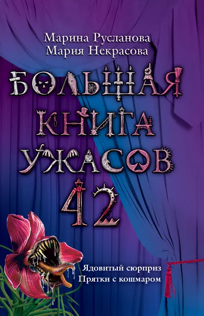 Обложка Большая книга ужасов. 42 Марина Русланова, Мария Некрасова