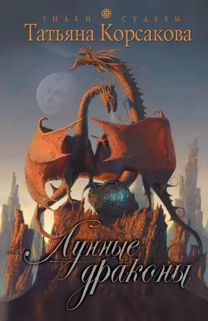 Обложка Лунные драконы Татьяна Корсакова