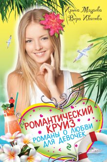 Романтический круиз. Романы о любви для девочек