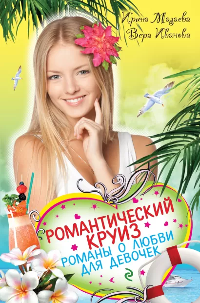 Обложка Романтический круиз. Романы о любви для девочек Вера Иванова, Ирина Мазаева