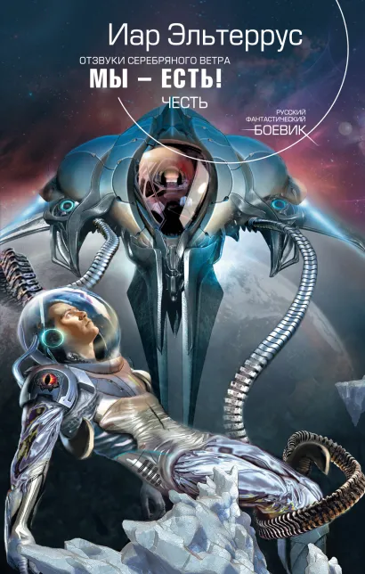 Обложка Отзвуки серебряного ветра. Мы - есть! Честь Иар Эльтеррус