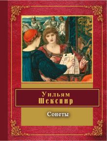 Сонеты