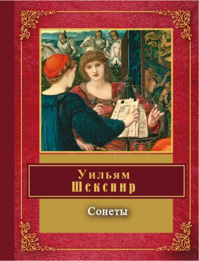 Обложка Сонеты Уильям Шекспир