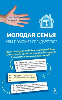 Молодая семья: чем поможет государство?