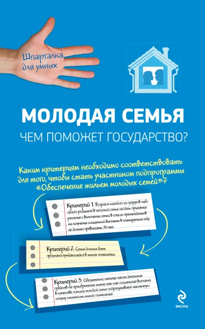 Обложка Молодая семья: чем поможет государство? 