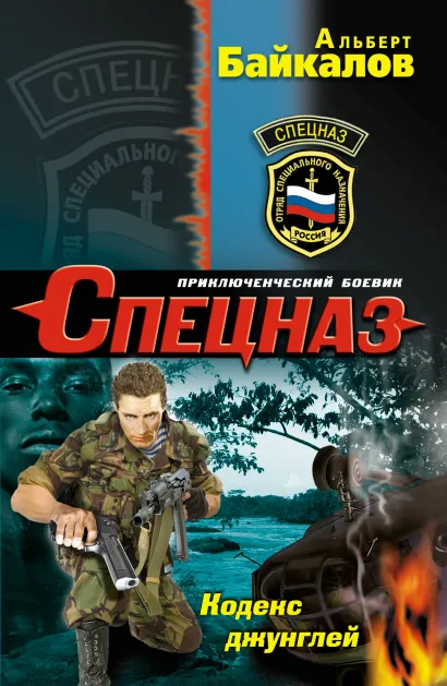 Обложка Кодекс джунглей Альберт Байкалов